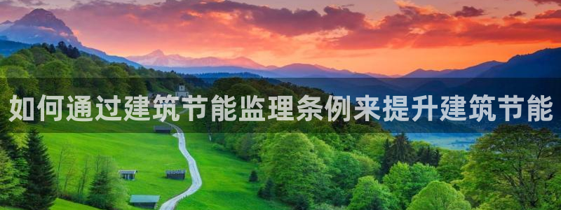 e尊国际客服：如何通过建筑节能监理条例来提升建筑节能