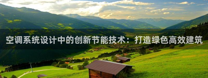e尊国际app：空调系统设计中的创新节能技术：打造绿色高效建筑