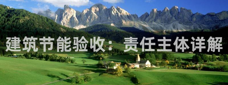 e尊电竞：建筑节能验收：责任主体详解