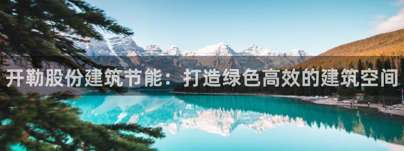 e尊国际平台：开勒股份建筑节能：打造绿色高效的建筑空间