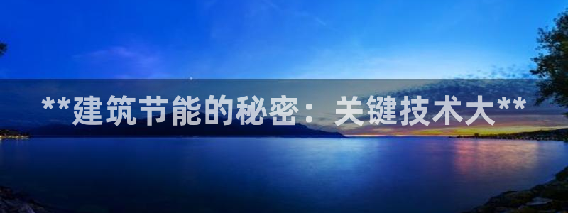 e尊国际网址：**建筑节能的秘密：关键技术大**