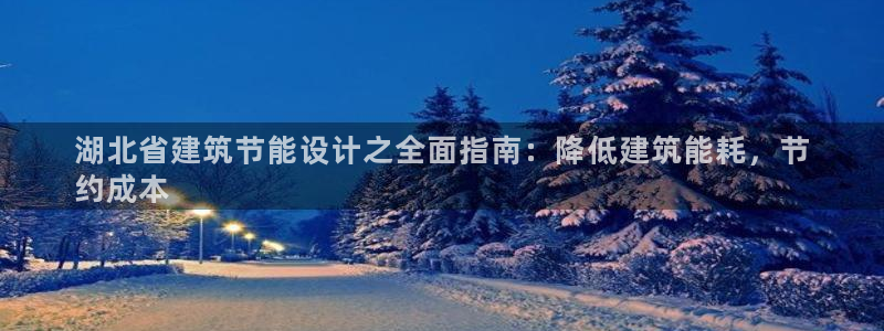 谁知道e尊国际的网址：湖北省建筑节能设计之全面指南：降低建筑能耗，节
约成本