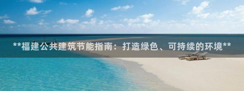 e尊国际官方网站：**福建公共建筑节能指南：打造绿色、可持续的环境**