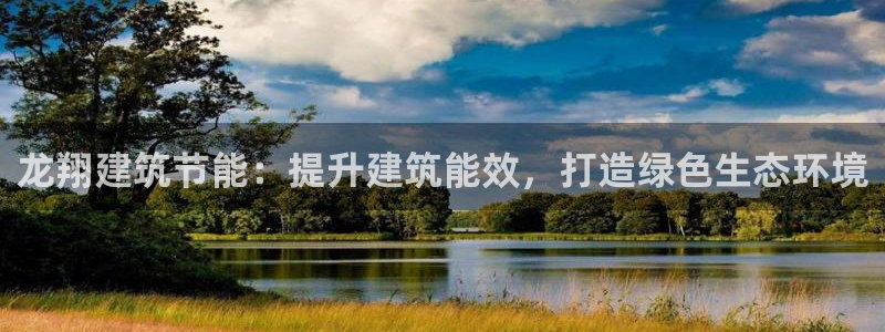 e尊国际7779：龙翔建筑节能：提升建筑能效，打造绿色生态环境