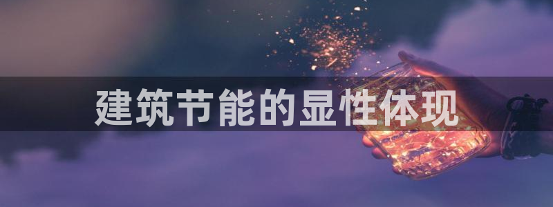 e尊国际官网：建筑节能的显性体现