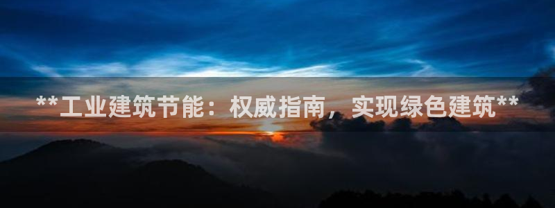 e尊国际官方网站：**工业建筑节能：权威指南，实现绿色建筑**