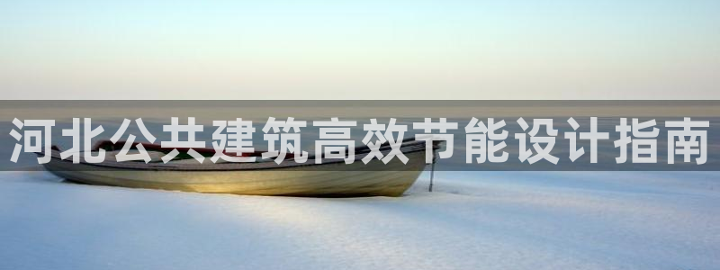 尊亿游戏国际官网：河北公共建筑高效节能设计指南