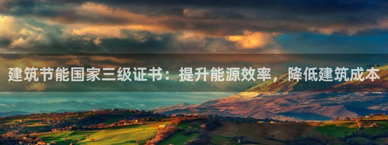 e尊国际是个黑网：建筑节能国家三级证书：提升能源效率，降低建筑成本