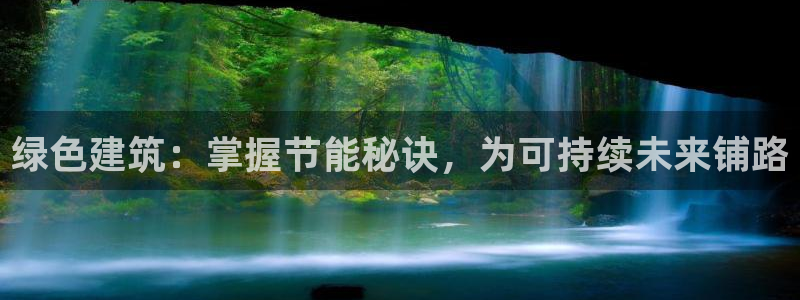 谁知道e尊国际的网址：绿色建筑：掌握节能秘诀，为可持续未来铺路