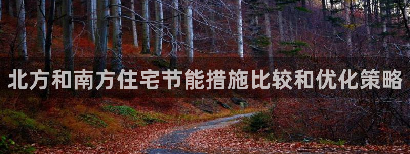 e尊国际官网：北方和南方住宅节能措施比较和优化策略
