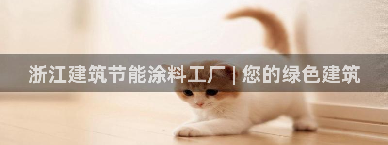 尊亿娱乐国际官网：浙江建筑节能涂料工厂 | 您的绿色建筑