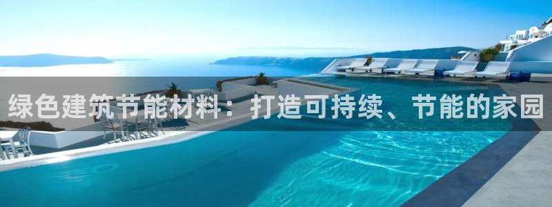 e尊国际官网：绿色建筑节能材料：打造可持续、节能的家园