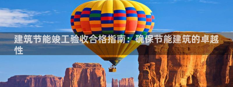 e尊体育：建筑节能竣工验收合格指南：确保节能建筑的卓越
性