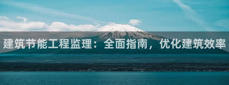 谁知道e尊国际的网址：建筑节能工程监理：全面指南，优化建筑效率