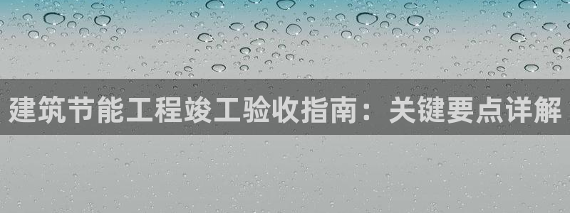 e尊国际客户端：建筑节能工程竣工验收指南：关键要点详解
