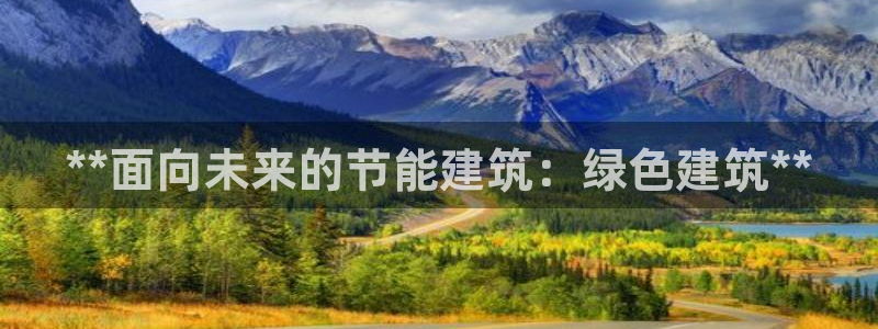 e尊国际-e尊国际官网：**面向未来的节能建筑：绿色建筑**
