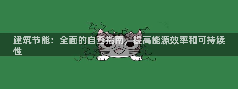 e尊国际是个黑网：建筑节能：全面的自查指南，提高能源效率和可持续
性