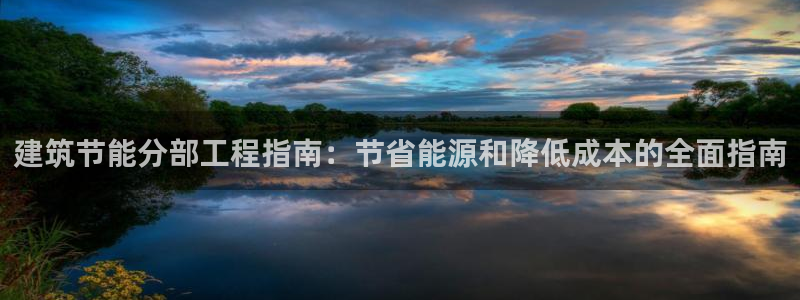 e尊国际官网app：建筑节能分部工程指南：节省能源和降低成本的全面指南