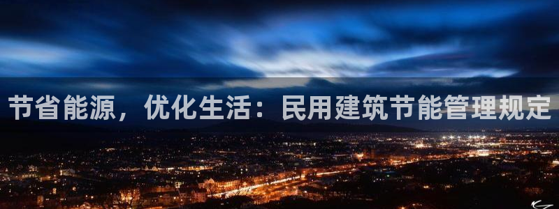 e尊国际客户端下载：节省能源，优化生活：民用建筑节能管理规定