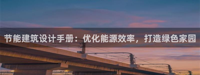 e尊国际-可可计划：节能建筑设计手册：优化能源效率，打造绿色家园