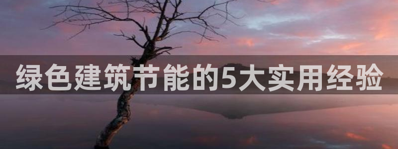 e尊国际客服：绿色建筑节能的5大实用经验
