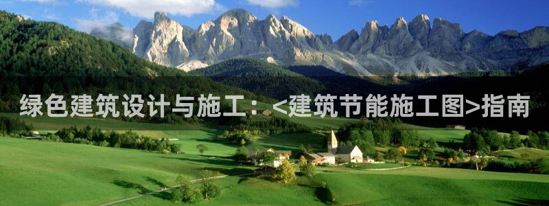 e尊国际娱乐官网下载：绿色建筑设计与施工：<建筑节能施工图>指南