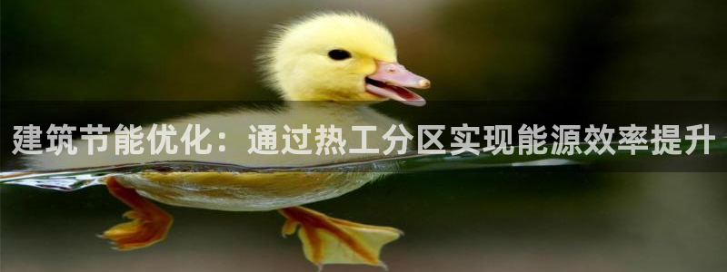 e尊国际客户端下载：建筑节能优化：通过热工分区实现能源效率提升