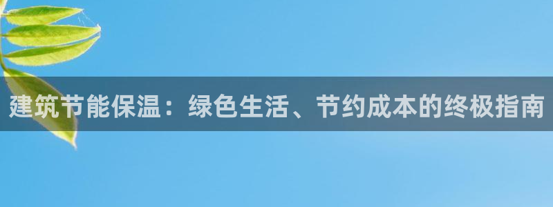 e尊国际官方网站：建筑节能保温：绿色生活、节约成本的终极指南