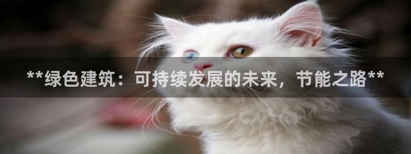 e尊国际app：**绿色建筑：可持续发展的未来，节能之路**