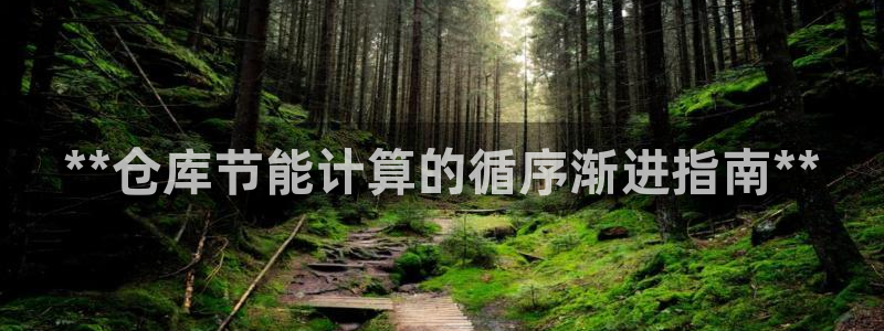 e尊国际7779：**仓库节能计算的循序渐进指南**