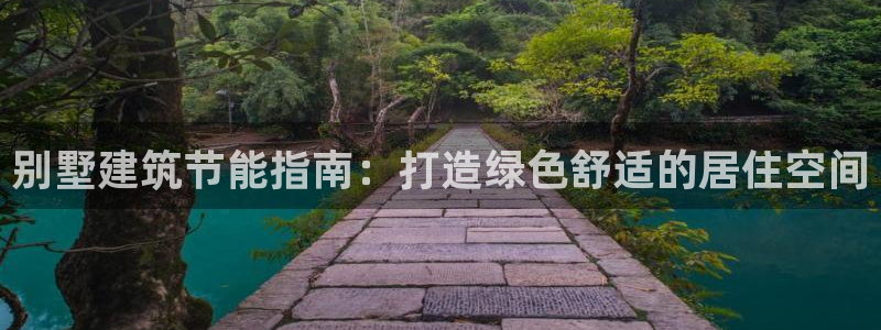 e尊国际客户端下载：别墅建筑节能指南：打造绿色舒适的居住空间