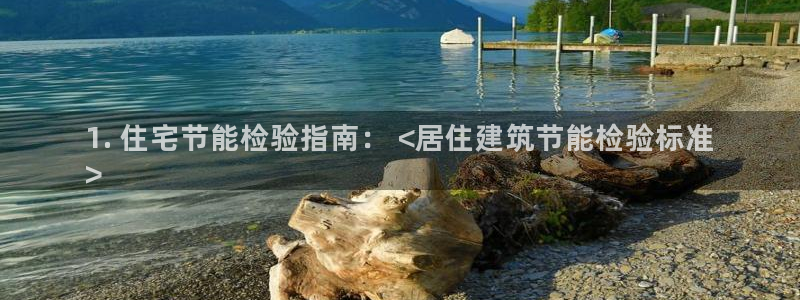 e尊国际官网·网址：1. 住宅节能检验指南： <居住建筑节能检验标准
>