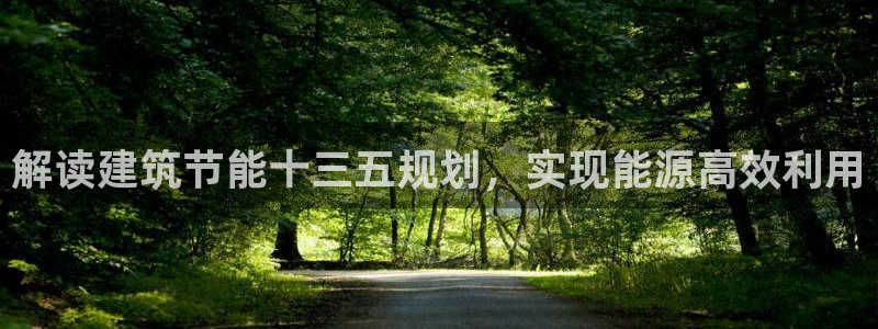 e尊国际平台：解读建筑节能十三五规划，实现能源高效利用