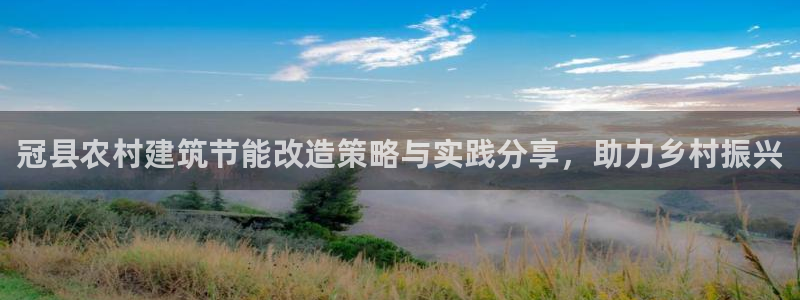 e尊国际7779：冠县农村建筑节能改造策略与实践分享，助力乡村振兴