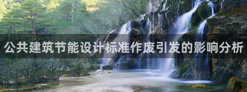 e尊国际官网app：公共建筑节能设计标准作废引发的影响分析