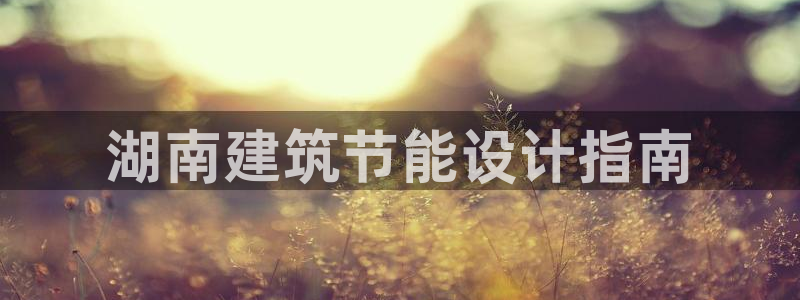 e尊体育：湖南建筑节能设计指南