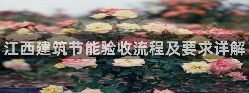 e尊国际官网·网址：江西建筑节能验收流程及要求详解
