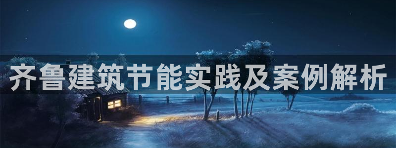e尊国际客服：齐鲁建筑节能实践及案例解析