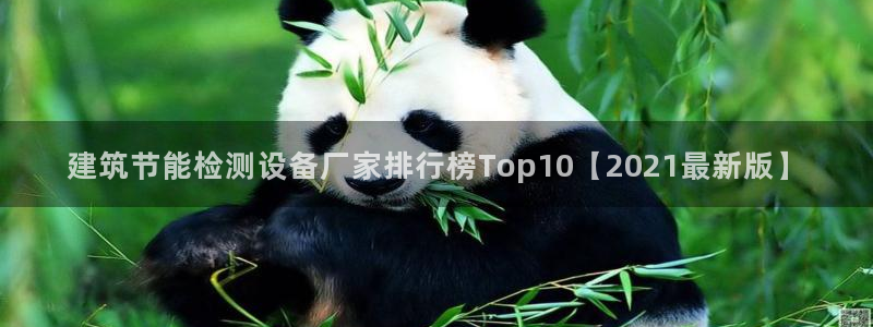e尊国际娱乐官网地址：建筑节能检测设备厂家排行榜Top10【2021最新版】