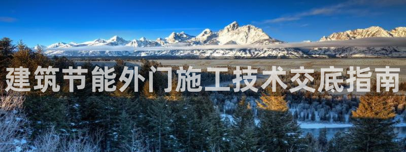 e尊国际平台：建筑节能外门施工技术交底指南