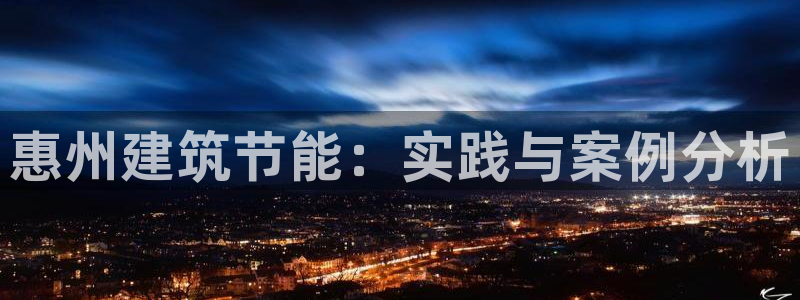 e尊官网：惠州建筑节能：实践与案例分析