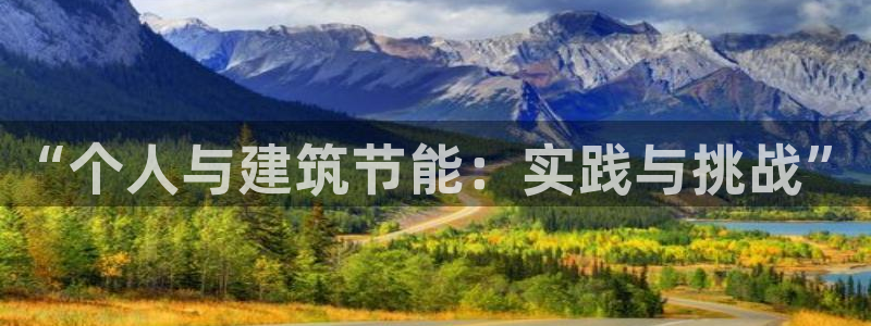 e尊国际可靠吗：“个人与建筑节能：实践与挑战”