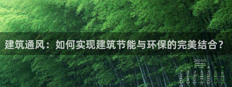 e尊国际app：建筑通风：如何实现建筑节能与环保的完美结合？