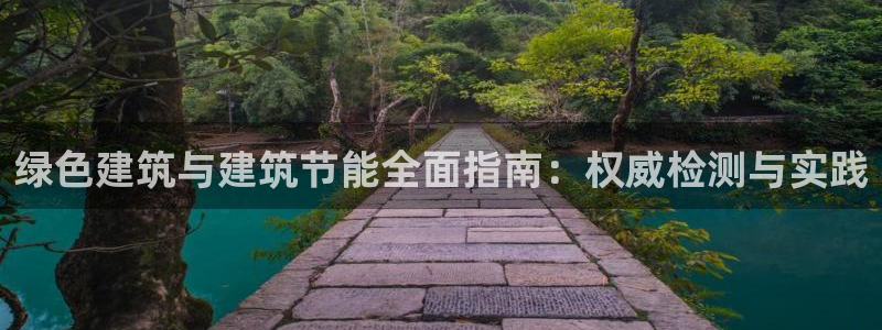 e尊国际-e尊国际官网：绿色建筑与建筑节能全面指南：权威检测与实践