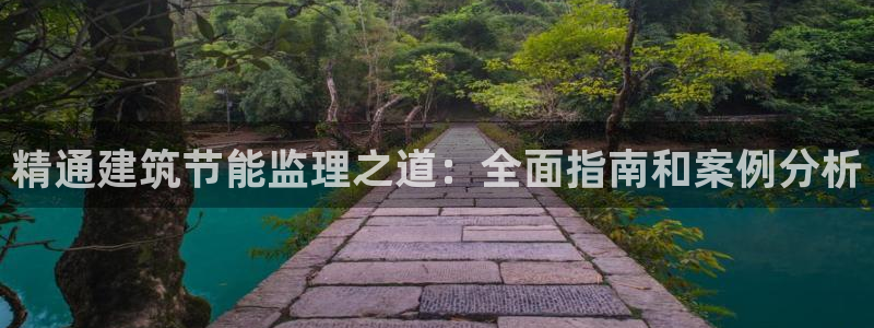 e尊国际娱乐官网下载：精通建筑节能监理之道：全面指南和案例分析