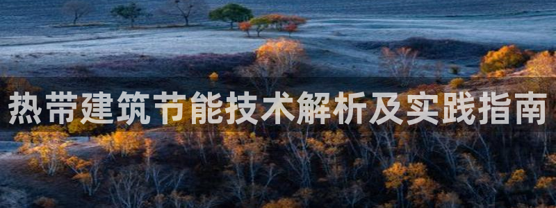 e尊国际是个黑网：热带建筑节能技术解析及实践指南