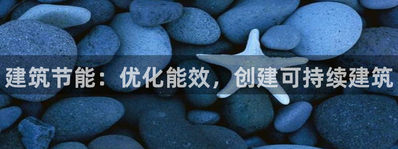 e尊官网：建筑节能：优化能效，创建可持续建筑