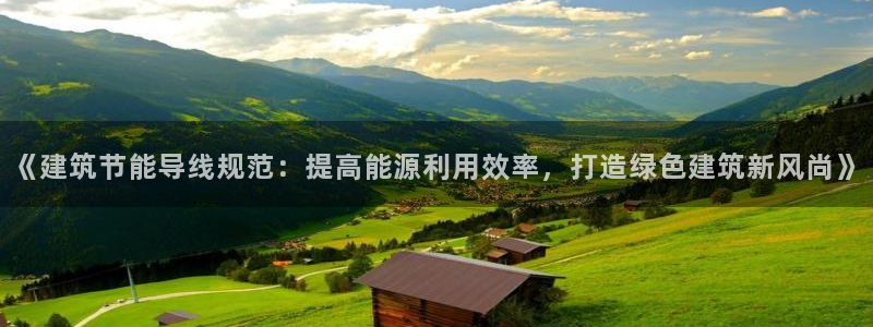 e尊国际平台：《建筑节能导线规范：提高能源利用效率，打造绿色建筑新风尚》