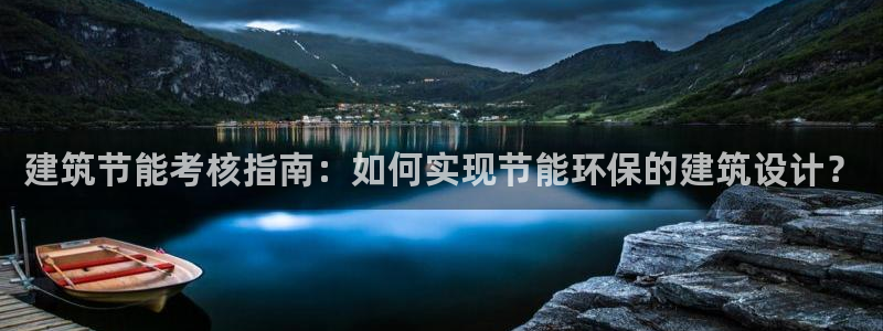 e尊官网：建筑节能考核指南：如何实现节能环保的建筑设计？