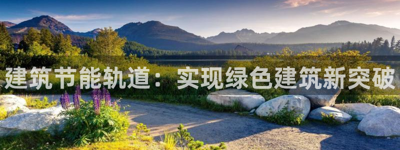 e尊平台：建筑节能轨道：实现绿色建筑新突破